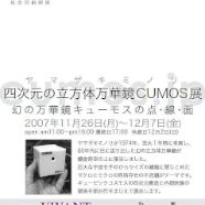 CUMOS展DM裏